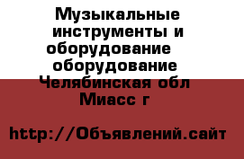 Музыкальные инструменты и оборудование DJ оборудование. Челябинская обл.,Миасс г.